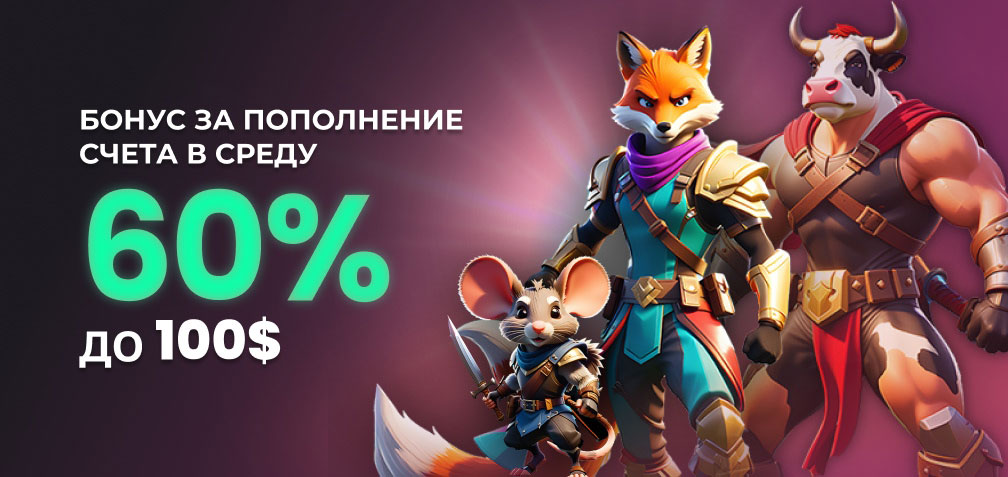 60% до $100 Средовый Казино Бонус