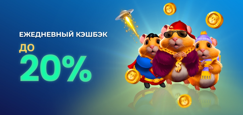 Ежедневный Кэшбэк до 20%