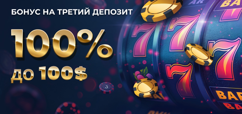 100% до 100$ Бонус на Третий Депозит