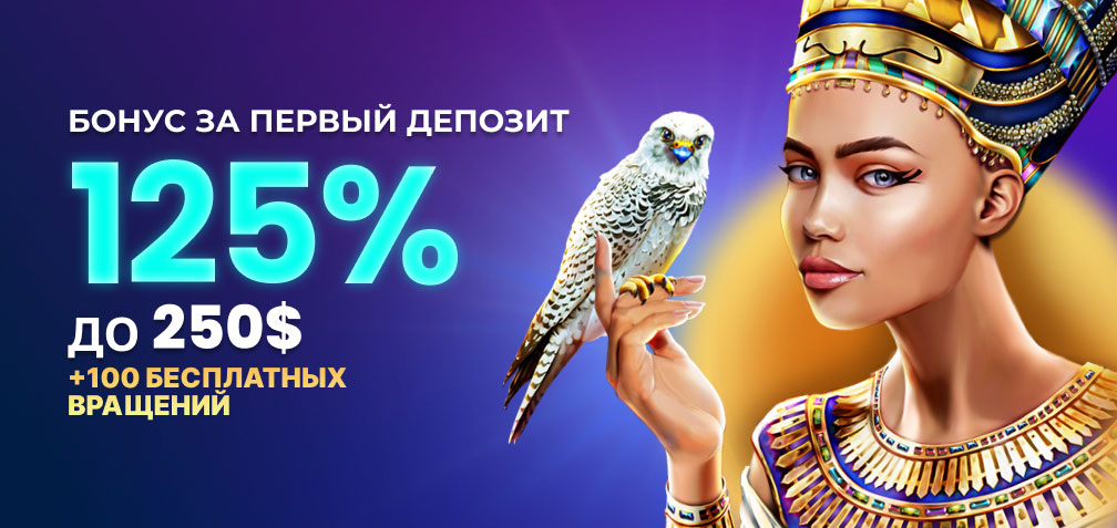 125% up to $250 First Deposit Casino Bonus + 100 Free Spins