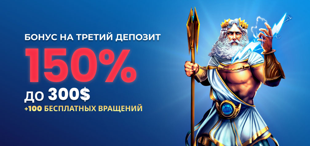 150% до $300 Бонус за Третий Депозит + 100 Фриспинов