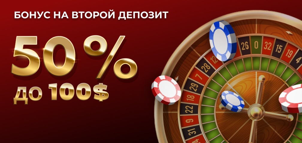 50% до 100$ Бонус на Второй Депозит